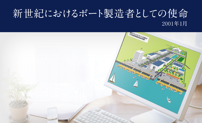 新世界におけるボート製造者としての使命 2001年1月